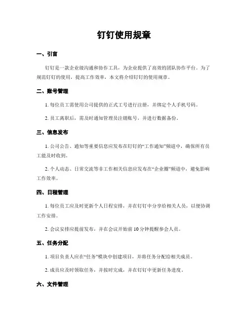 钉钉使用规章