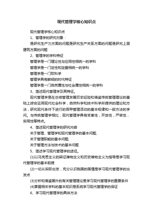 现代管理学核心知识点