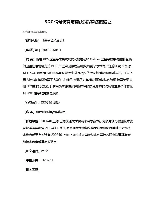 BOC信号仿真与捕获跟踪算法的验证