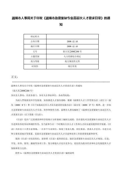 淄博市人事局关于印发《淄博市急需紧缺专业高层次人才需求目录》的通知-淄人发[2009]200号