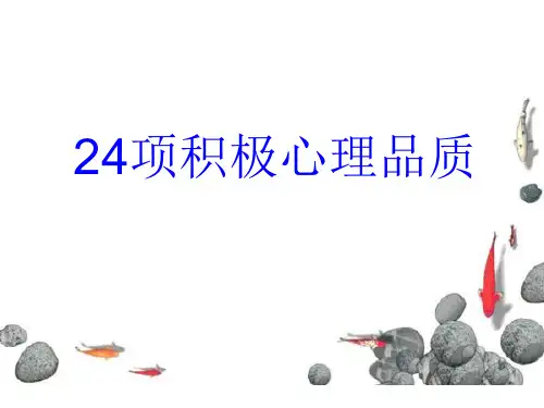 24项积极心理品质(PPT35页).pptx