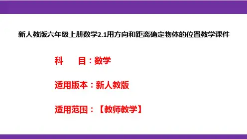 新人教版六年级上册数学2.1用方向和距离确定物体的位置教学课件