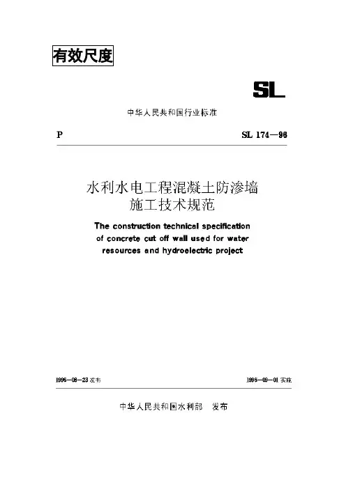 SL174-98混凝土防渗墙施工技术规范