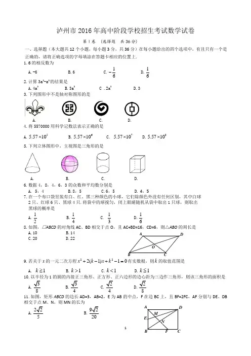 2016年四川省泸州市中考数学试卷