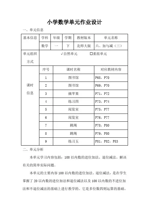 北师大版小学数学一年级下册第六单元《加与减(三)》作业设计