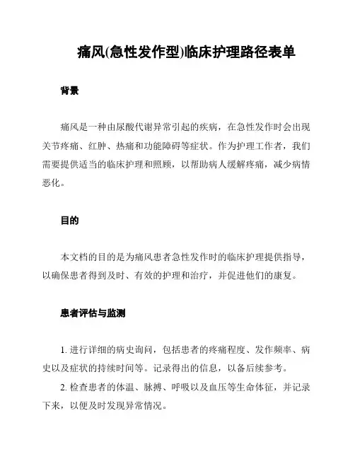 痛风(急性发作型)临床护理路径表单