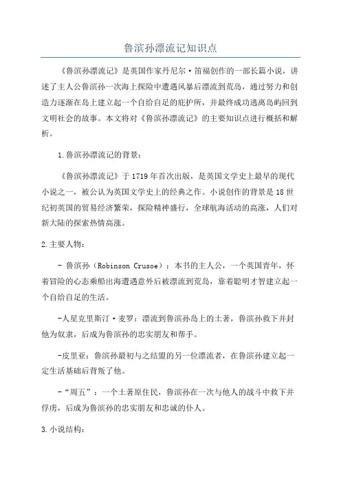 鲁滨孙漂流记知识点