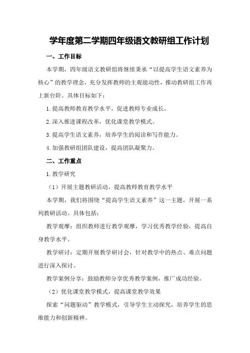 学年度第二学期四年级语文教研组工作计划