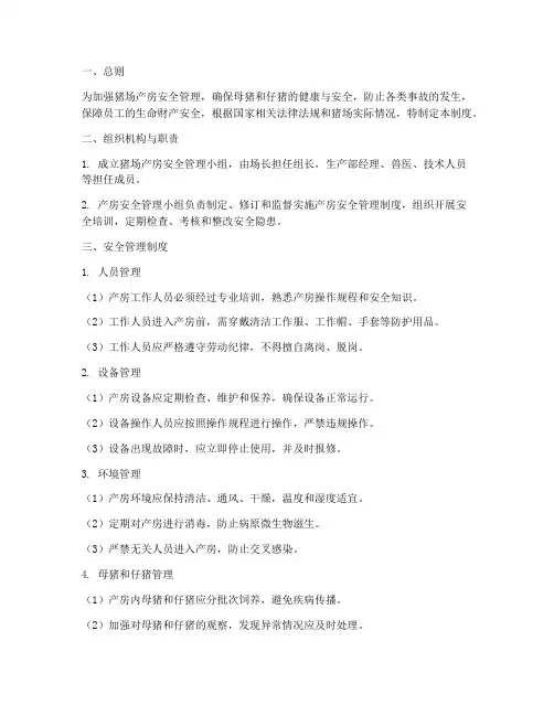 猪场产房各项安全管理制度