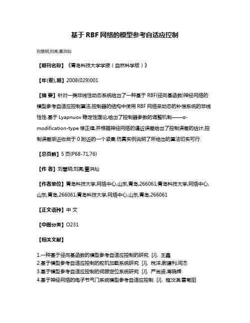 基于RBF网络的模型参考自适应控制