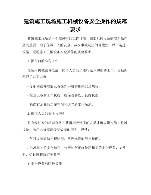 建筑施工现场施工机械设备安全操作的规范要求