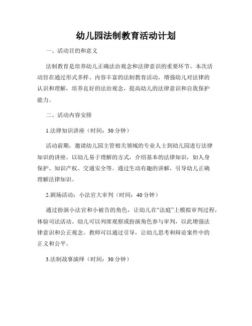 幼儿园法制教育活动计划