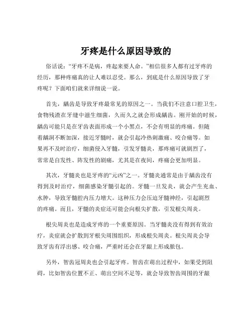 牙疼是什么原因导致的