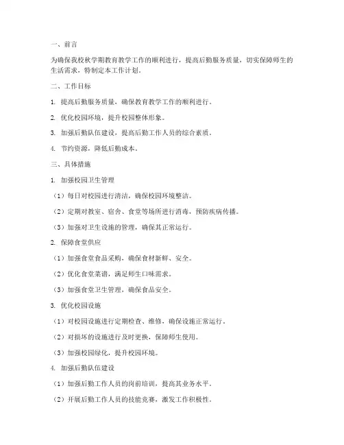 中学秋学期后勤工作计划