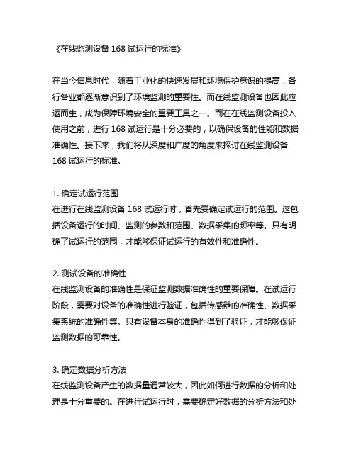 在线监测设备168试运行的标准