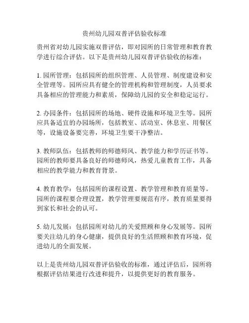贵州幼儿园双普评估验收标准