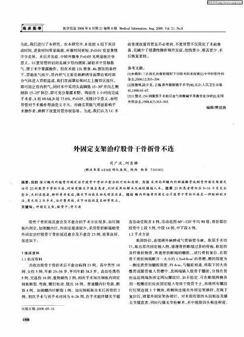 外固定支架治疗股骨干骨折骨不连