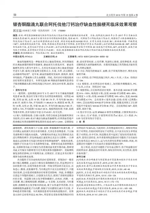 银杏酮酯滴丸联合阿托伐他汀钙治疗缺血性脑梗死临床效果观察
