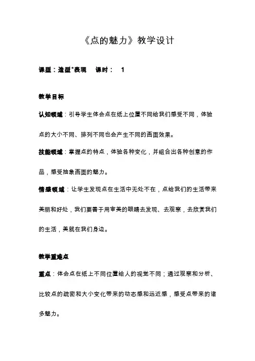 小学美术《点的魅力1》优质教案.教学设计