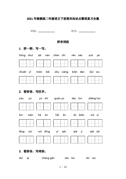2021年湘教版二年级语文下册期末知识点整理复习全集