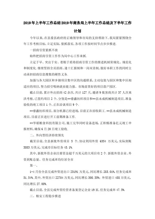 2019年上半年工作总结 2019年商务局上半年工作总结及下半年工作计划 精品