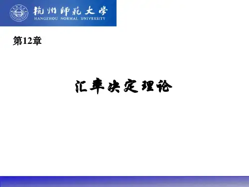 Ch12汇率决定理论