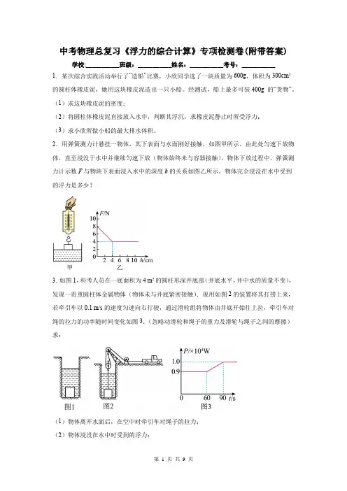 中考物理总复习《浮力的综合计算》专项检测卷(附带答案)