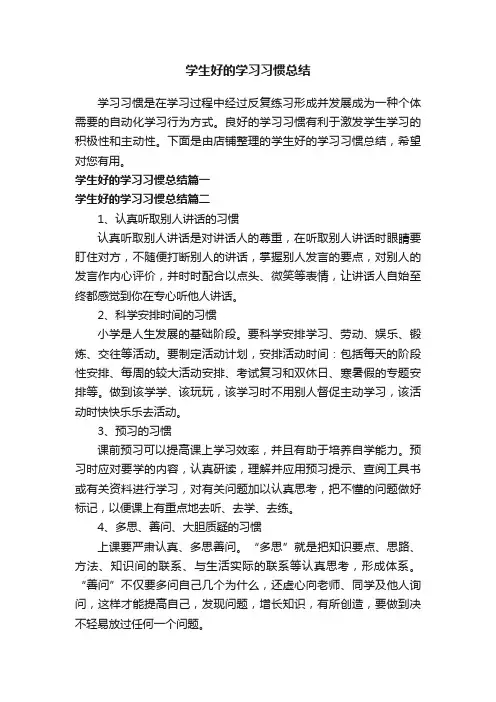 学生好的学习习惯总结