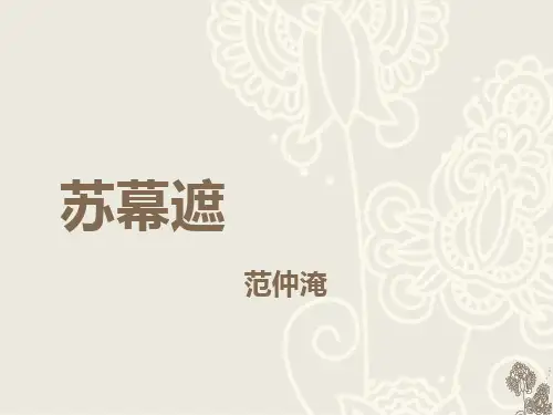 范仲淹《苏幕遮》ppt课件