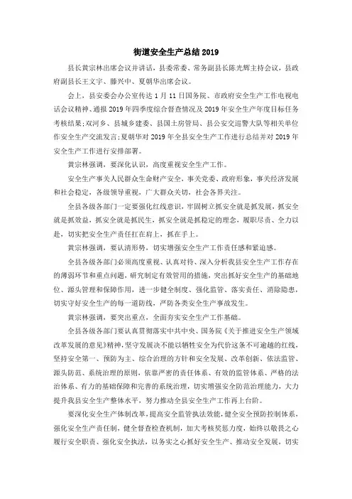 最新-街道安全生产总结2019 精品