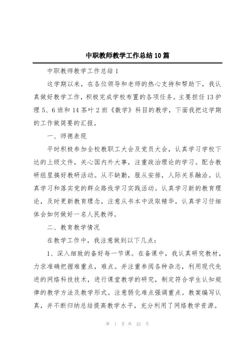 中职教师教学工作总结10篇