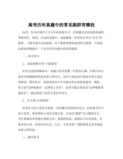 高考历年真题中的常见陷阱有哪些