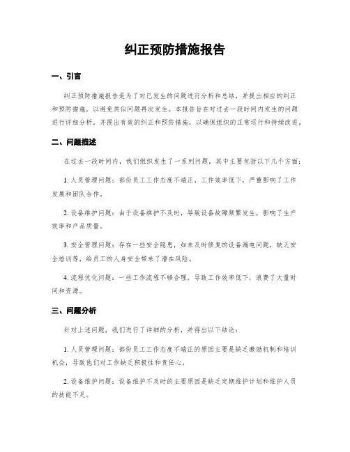 纠正预防措施报告