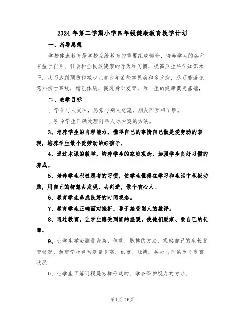 2024年第二学期小学四年级健康教育教学计划(二篇)