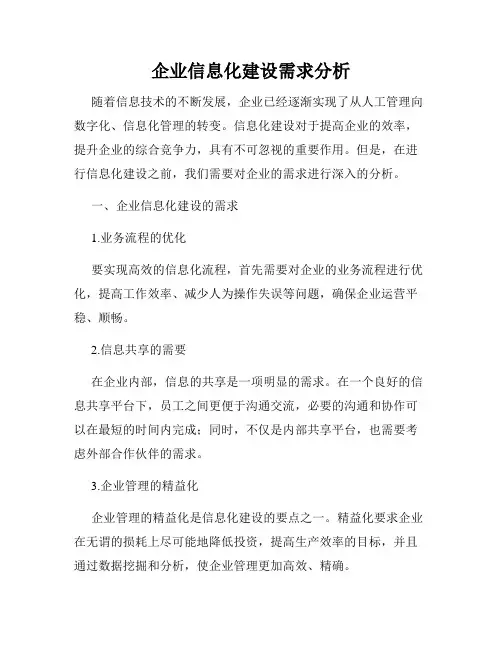 企业信息化建设需求分析