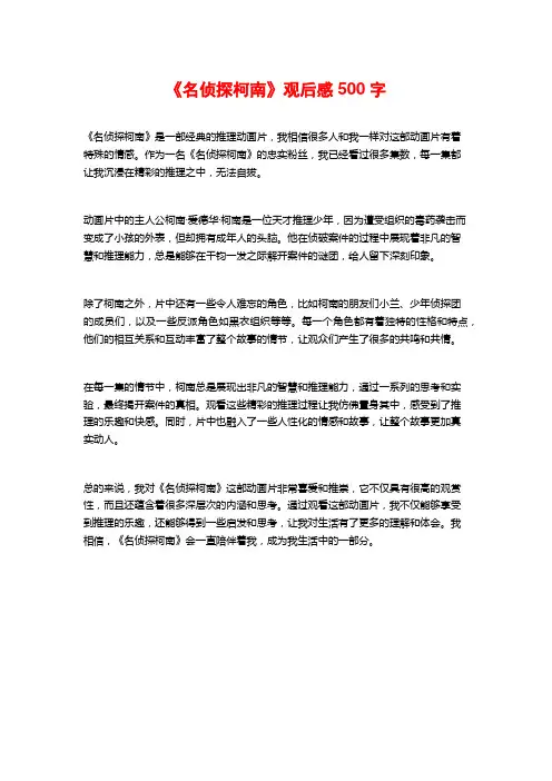 《名侦探柯南》观后感500字