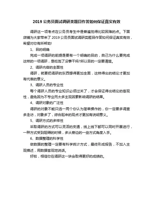 2019公务员面试调研类题目作答如何保证真实有效