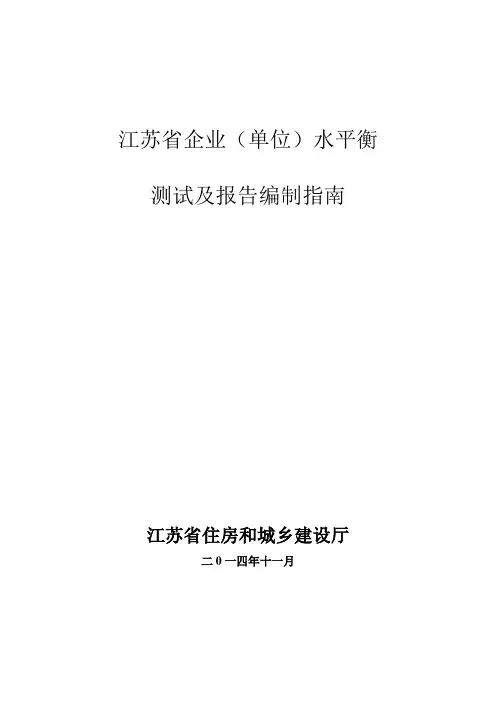 江苏省水平衡测试及报告编写指南修改稿2014.11.28【范本模板】