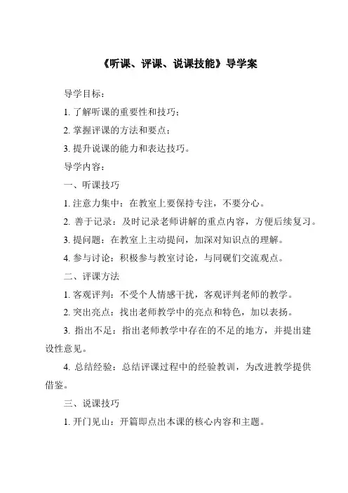 《听课、评课、说课技能导学案》