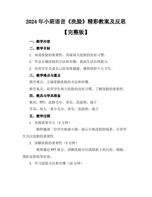 2024年小班语言《洗脸》精彩教案及反思【完整版】