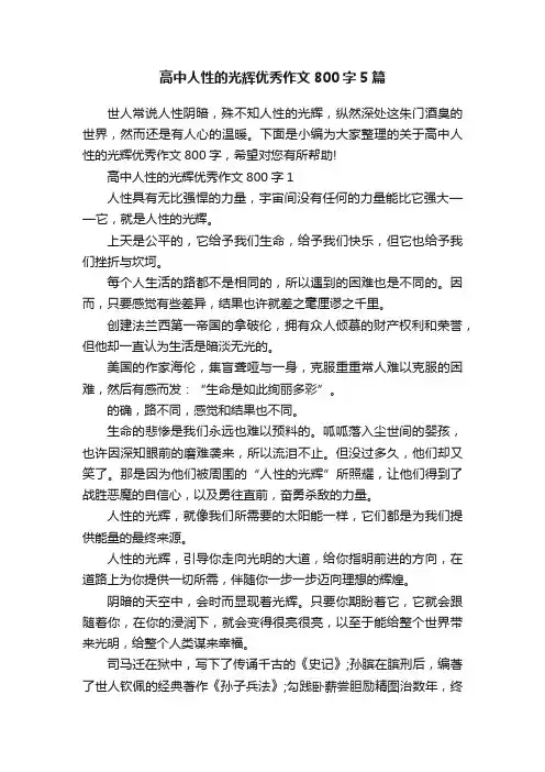 高中人性的光辉优秀作文800字5篇