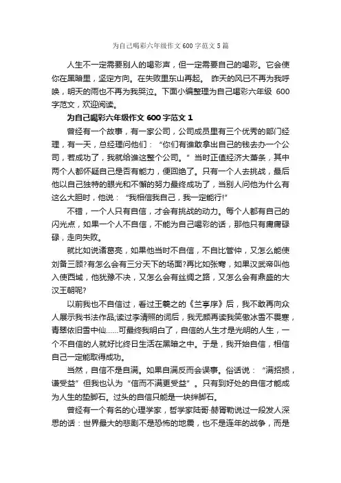 为自己喝彩六年级作文600字范文5篇_小学六年级作文_