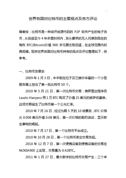 世界各国对比特币的主要观点及各方评论
