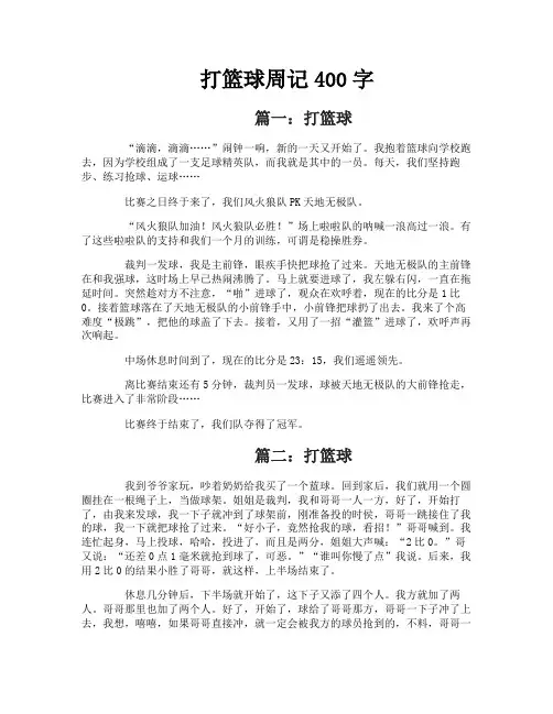 打篮球周记400字