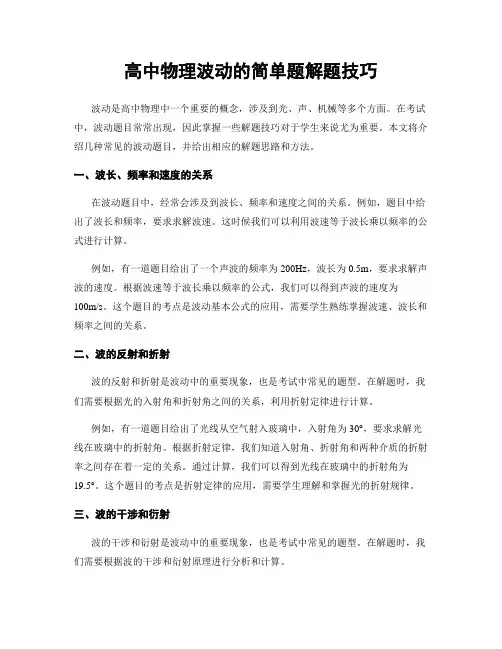 高中物理波动的简单题解题技巧