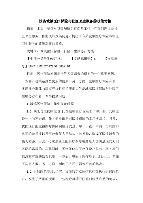 城镇医疗保险社区卫生服务政策对接论文