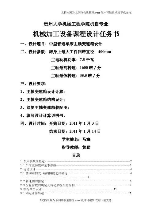 普通车床主轴变速箱设计策画