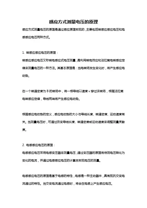 感应方式测量电压的原理
