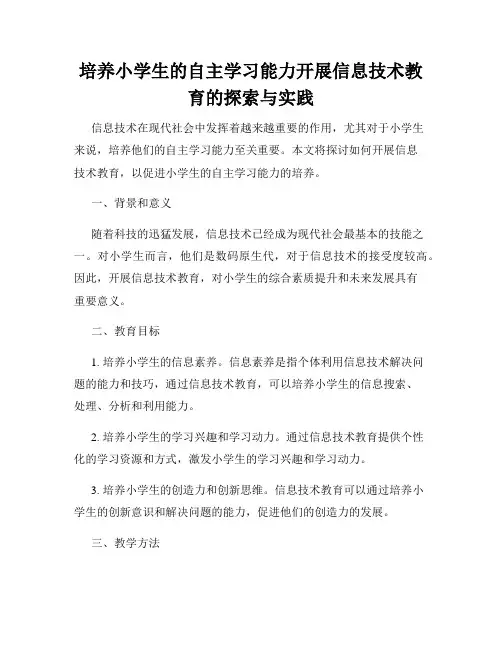 培养小学生的自主学习能力开展信息技术教育的探索与实践
