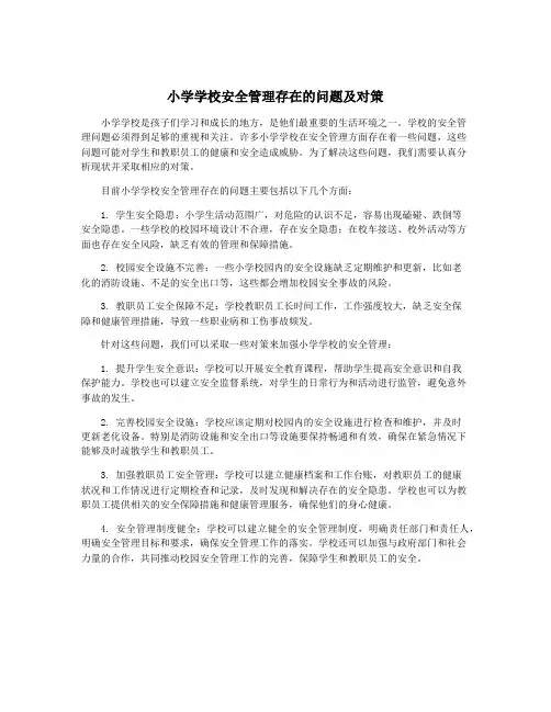 小学学校安全管理存在的问题及对策